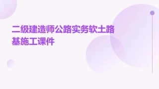二级建造师公路实务软土路基施工课件
