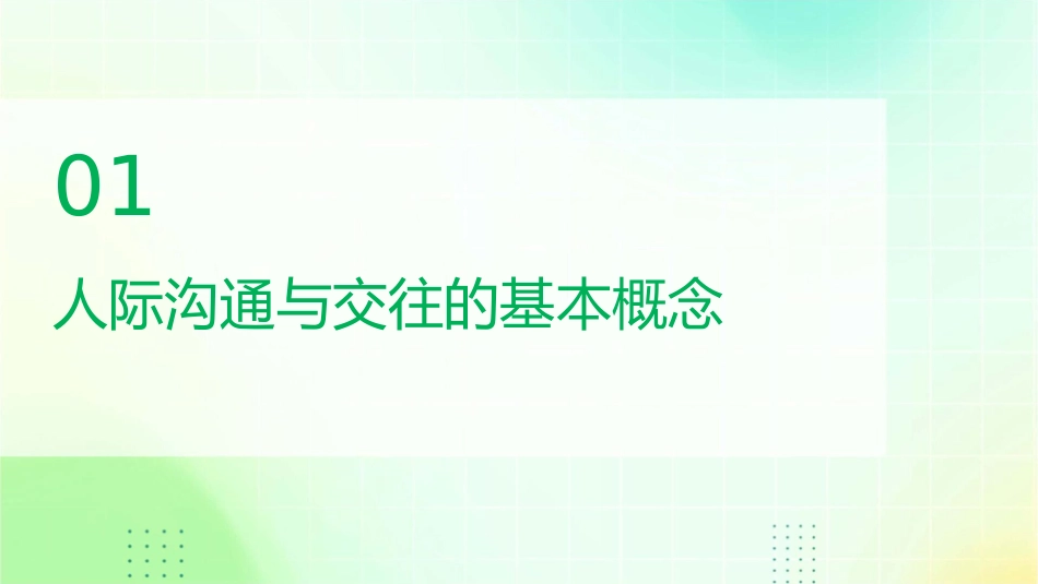 人际沟通与交往绪论通用课件1_第3页
