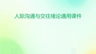人际沟通与交往绪论通用课件1