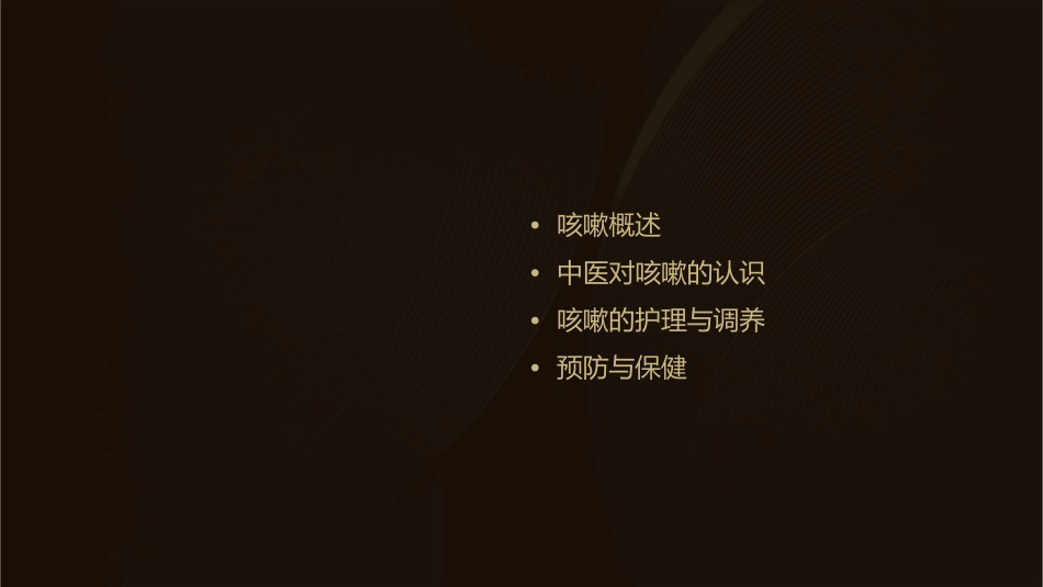 中医内科学之咳嗽护理课件1_第2页