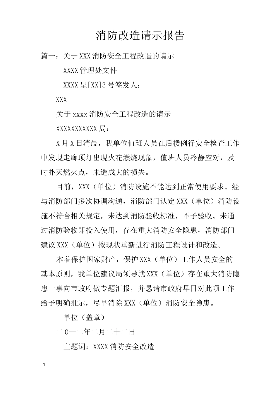 消防改造请示报告_第1页