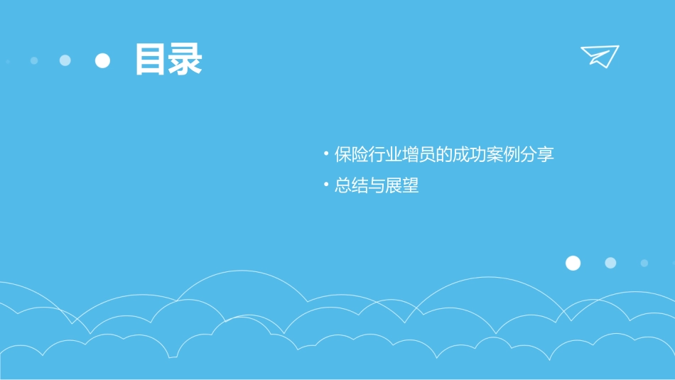 保险行业浅谈增员课件_第3页
