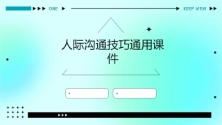 人际沟通技巧通用课件1