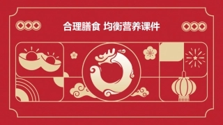合理膳食  均衡营养课件
