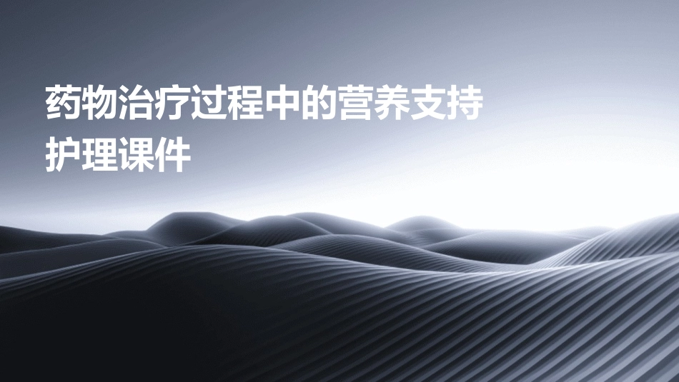 药物治疗过程中的营养支持护理课件_第1页