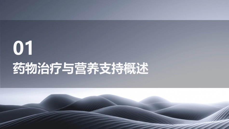 药物治疗过程中的营养支持护理课件_第3页