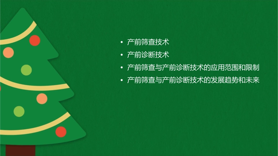 产前筛查与产前诊断技术1_第2页