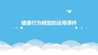 健康行为模型的运用课件