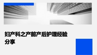 妇产科之产前产后护理经验分享