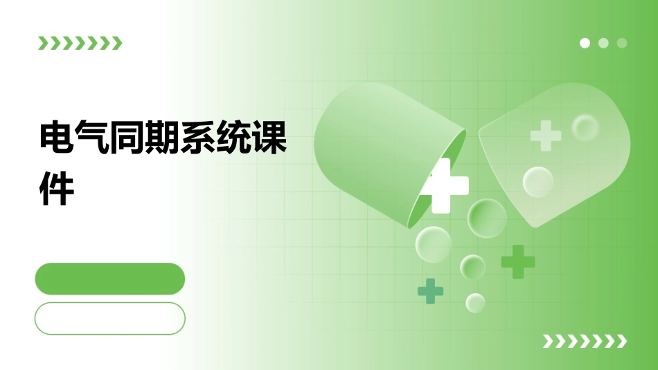 电气同期系统课件_第1页