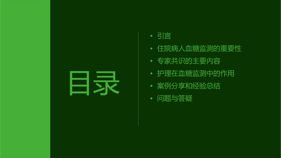住院病人血糖监测专家共识解读护理课件1_第2页