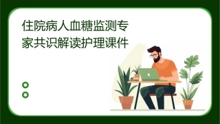 住院病人血糖监测专家共识解读护理课件1