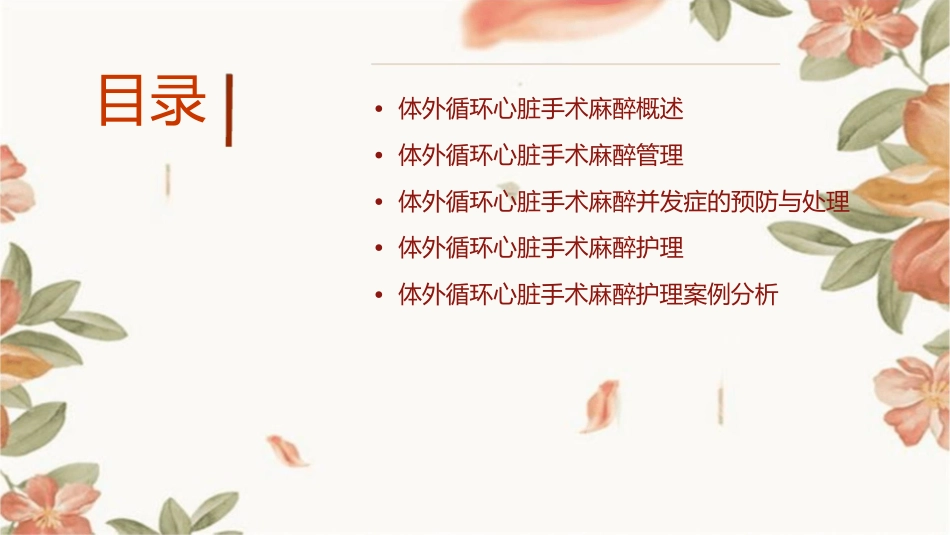 体外循环心脏手术麻醉管理护理课件1_第2页