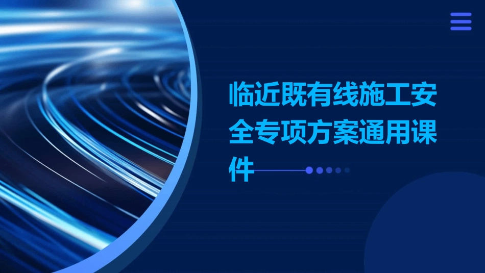 临近既有线施工安全专项方案通用课件_第1页