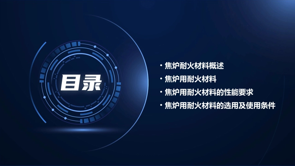 焦炉用耐火材料课件_第2页