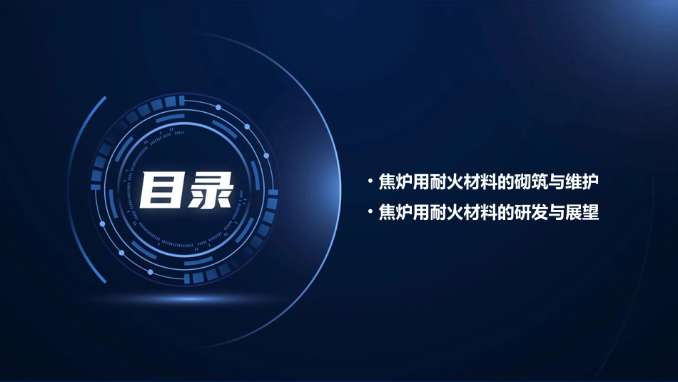 焦炉用耐火材料课件_第3页