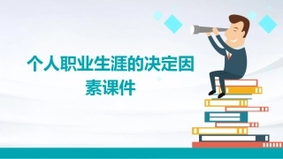 个人职业生涯的决定因素课件