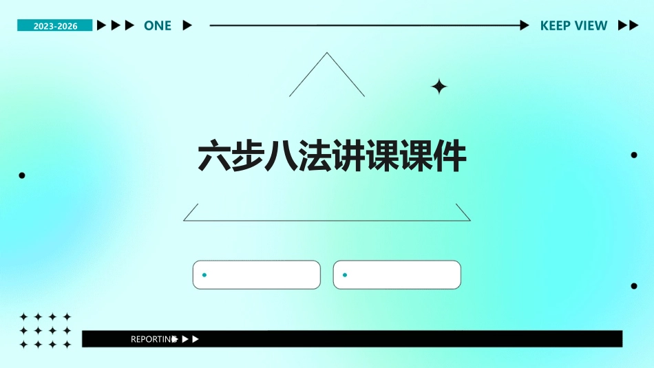 六步八法讲课课件_第1页