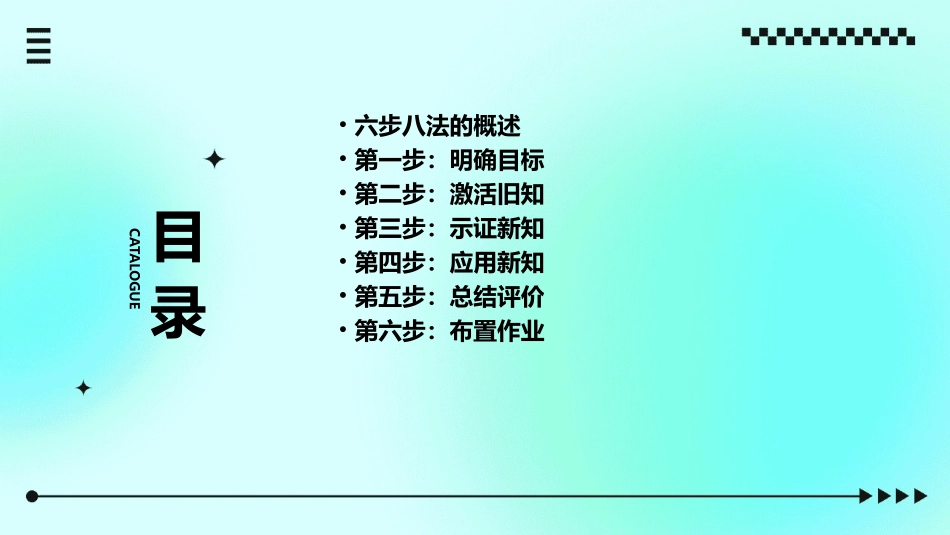 六步八法讲课课件_第2页