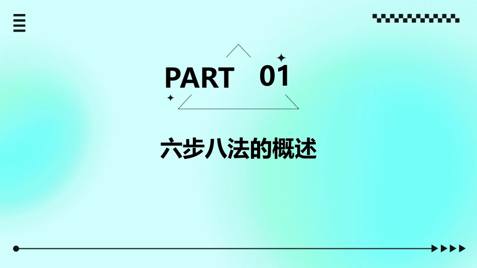 六步八法讲课课件_第3页