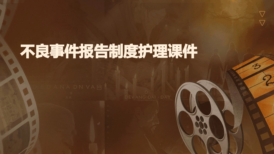 不良事件报告制度护理课件_第1页