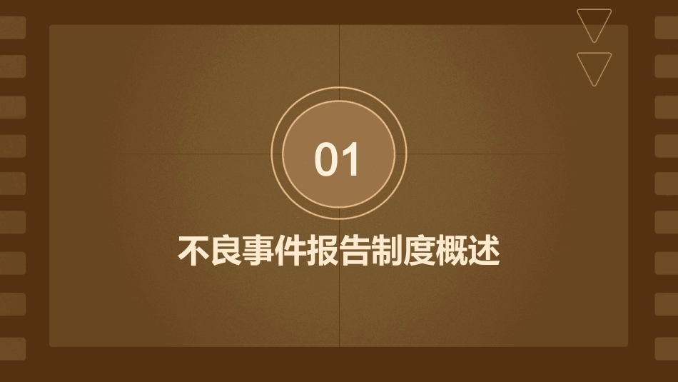 不良事件报告制度护理课件_第3页