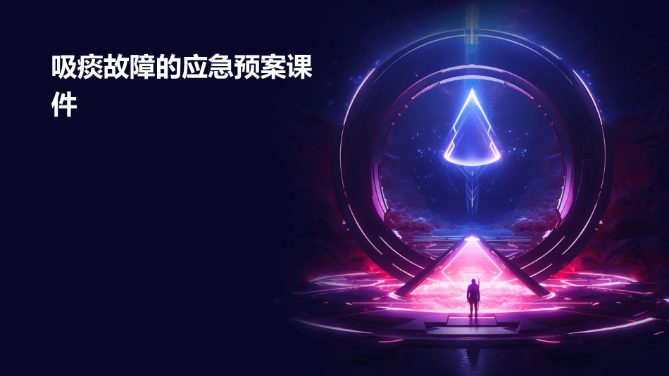 吸痰故障的应急预案课件_第1页