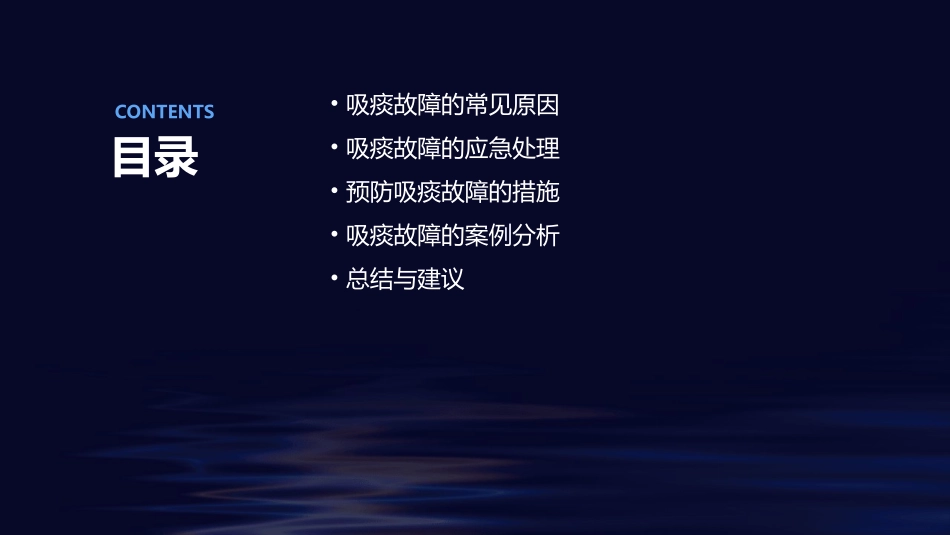 吸痰故障的应急预案课件_第2页