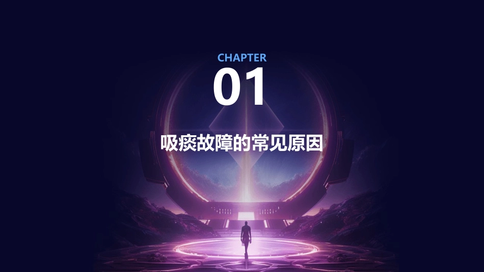 吸痰故障的应急预案课件_第3页