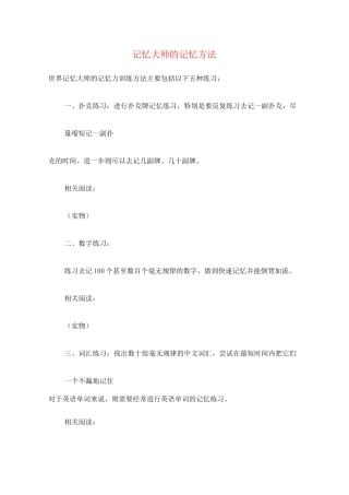 记忆大师的记忆方法