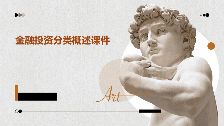 金融投资分类概述课件_第1页