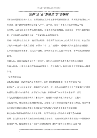 国有企业管理弊端及革新决策