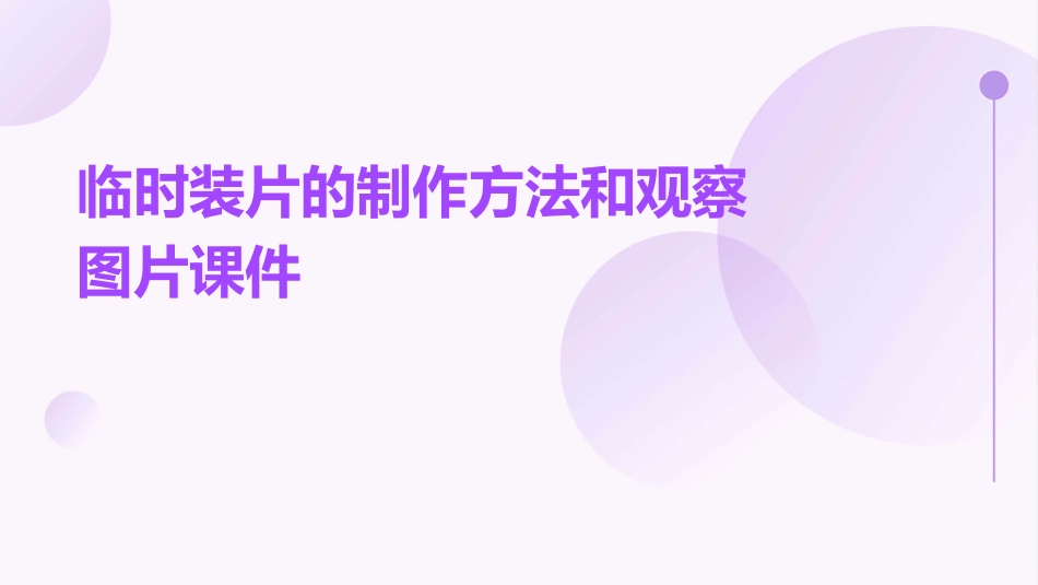 临时装片的制作方法和观察图片课件_第1页