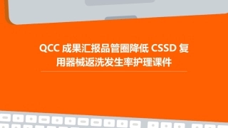 QCC成果汇报品管圈 降低CSSD复用器械返洗发生率护理课件