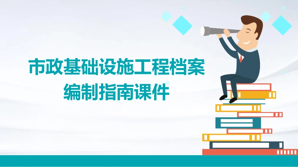 市政基础设施工程档案编制指南课件_第1页