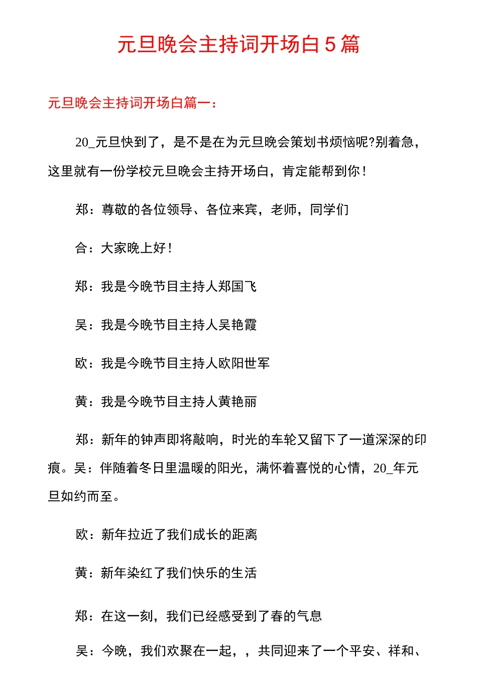 元旦晚会主持词开场白5篇_第1页