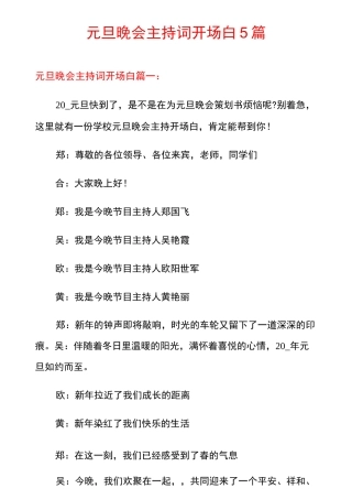 元旦晚会主持词开场白5篇
