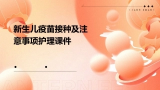 新生儿疫苗接种及注意事项护理课件
