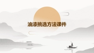 油漆挑选方法课件