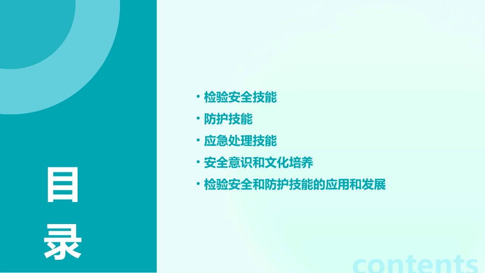 检验安全和防护方面的技能讲义课件_第2页