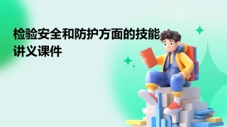 检验安全和防护方面的技能讲义课件