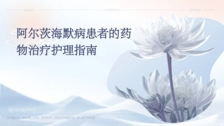 阿尔茨海默病患者的药物治疗护理指南