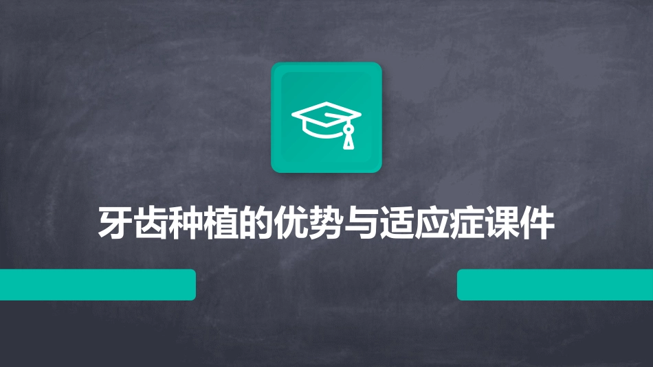 牙齿种植的优势与适应症课件_第1页