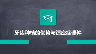 牙齿种植的优势与适应症课件