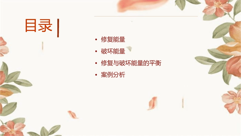 修复与破坏能量课件1_第2页