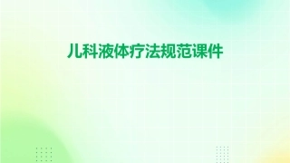 儿科液体疗法规范课件