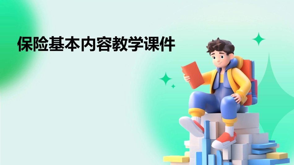 保险基本内容教学课件_第1页