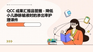QCC成果汇报品管圈 降低小儿静脉输液时的渗出率护理课件