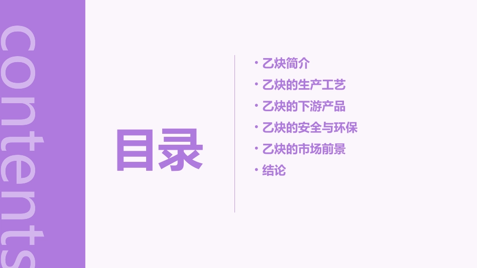 乙炔工艺简述概要课件_第2页