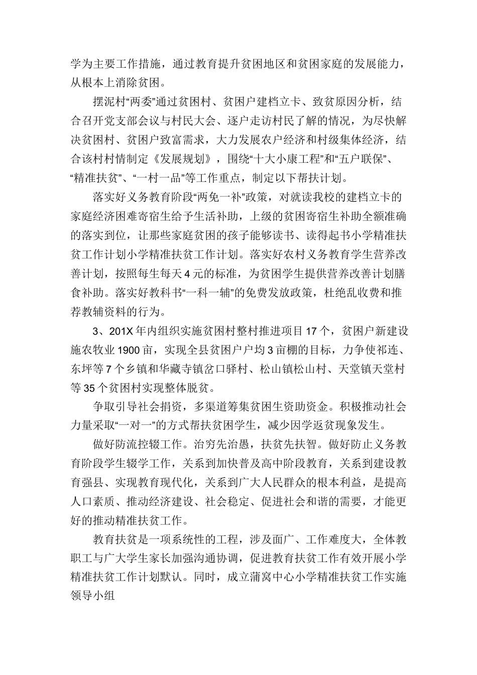 小学学校精准扶贫工作计划_第3页